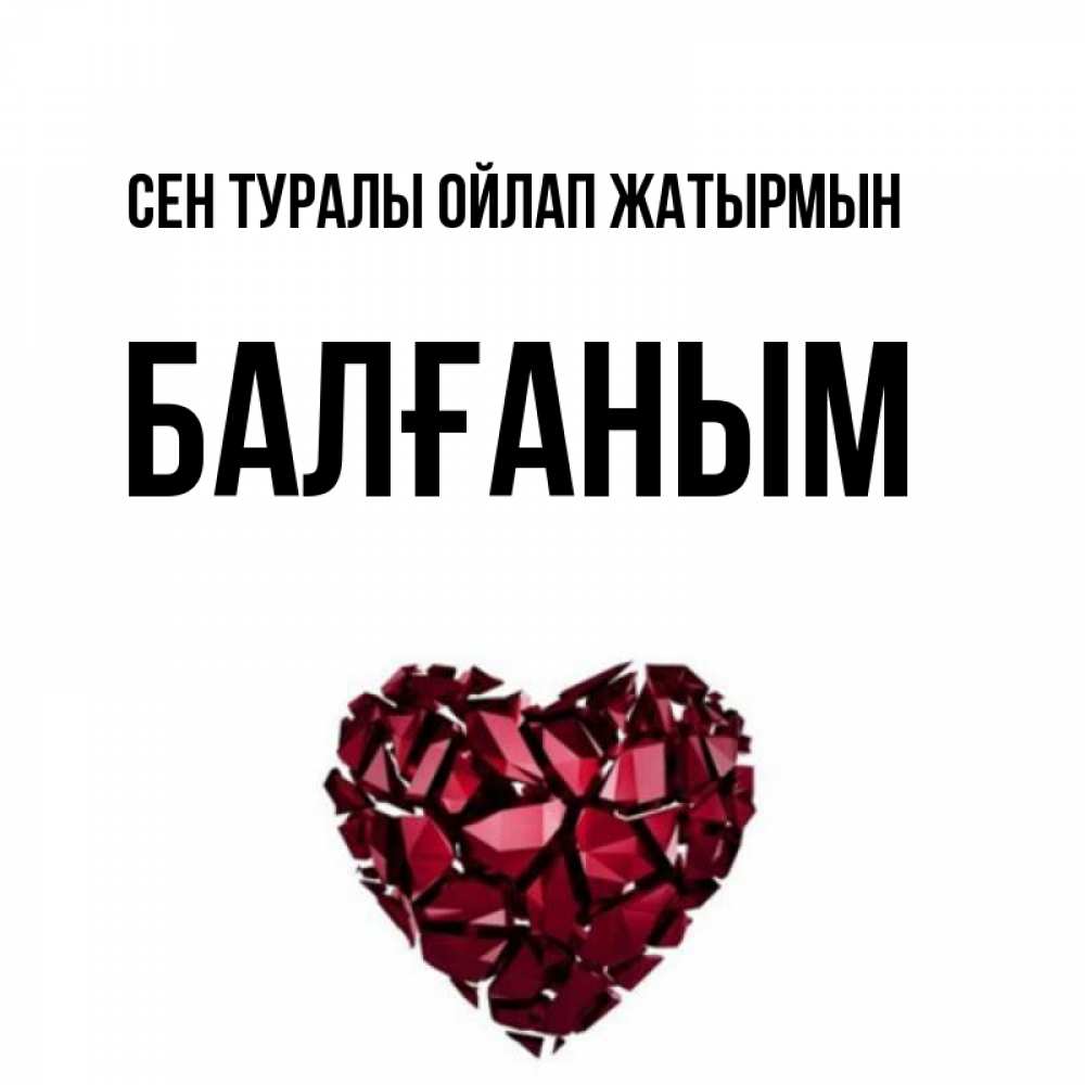 Күн сайын ашық хат с именем, БАЛҒАНЫМ Сен туралы ойлап жатырмын рубиновое 1 Онлайн тегін жүктеп алу тілектері бар керемет карта 