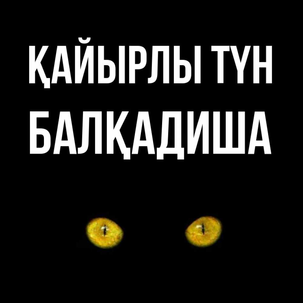 Күн сайын ашық хат с именем, БАЛҚАДИША Қайырлы түн сладких снов бесстрашный мой дружочек Онлайн тегін жүктеп алу тілектері бар керемет карта 