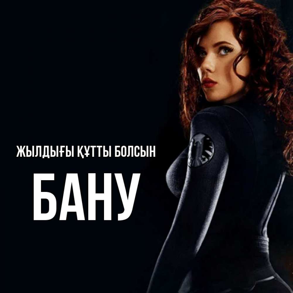 Күн сайын ашық хат с именем, БАНУ Жылдығы құтты болсын Марвел черная вдова Онлайн тегін жүктеп алу тілектері бар керемет карта 