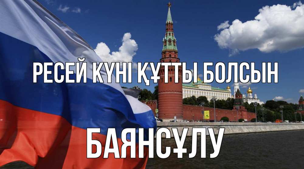 Күн сайын ашық хат с именем, БАЯНСҰЛУ Ресей күні құтты болсын С днем России Онлайн тегін жүктеп алу тілектері бар керемет карта 