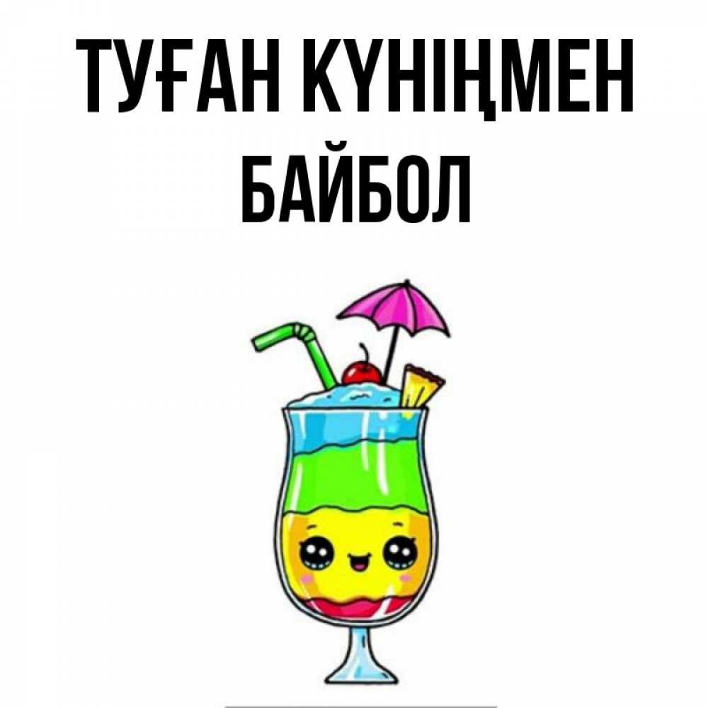 Күн сайын ашық хат с именем, Байбол Туған күніңмен с зонтиком Онлайн тегін жүктеп алу тілектері бар керемет карта 