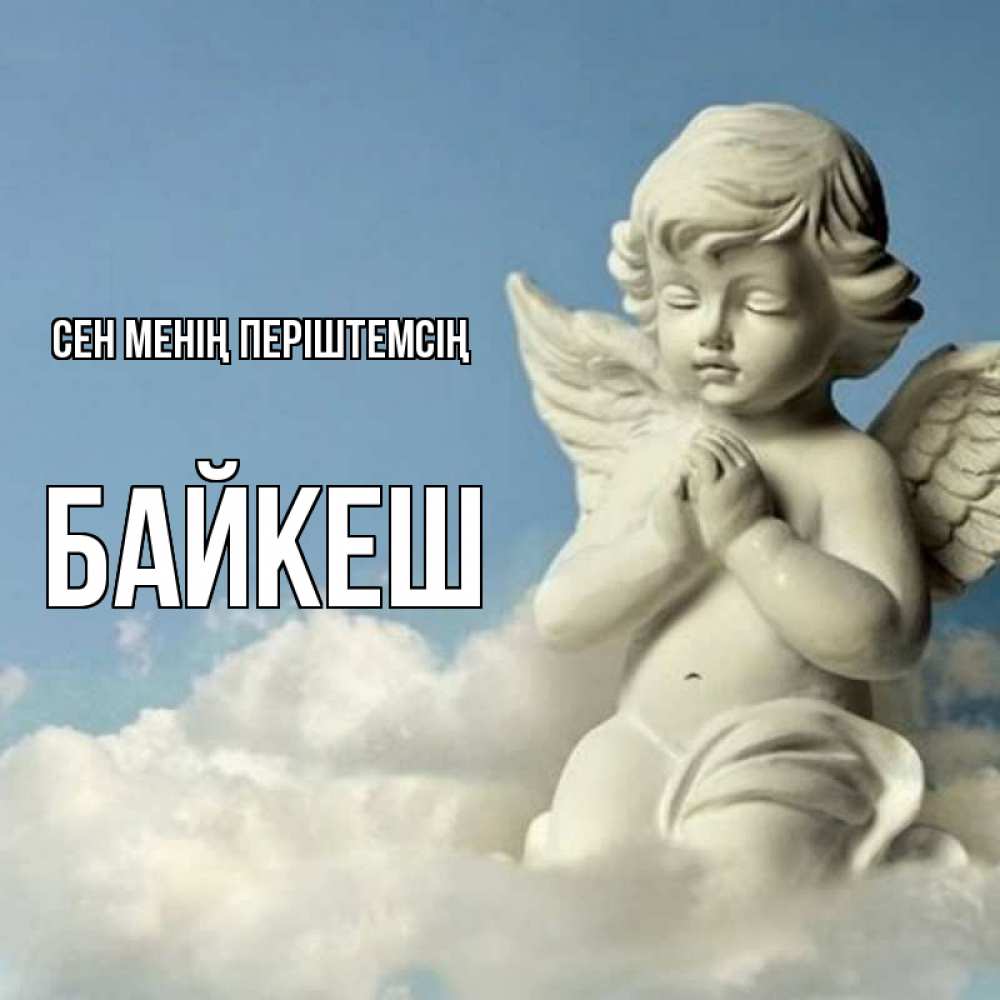 Күн сайын ашық хат с именем, Байкеш Сен менің періштемсің скульптура ангела на небе Онлайн тегін жүктеп алу тілектері бар керемет карта 