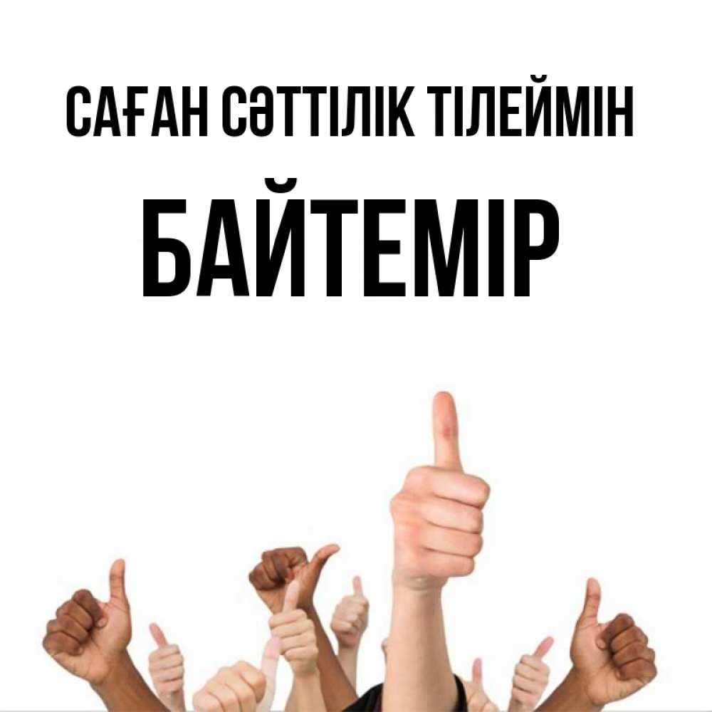 Күн сайын ашық хат с именем, Байтемір Саған сәттілік тілеймін молодцом Онлайн тегін жүктеп алу тілектері бар керемет карта 