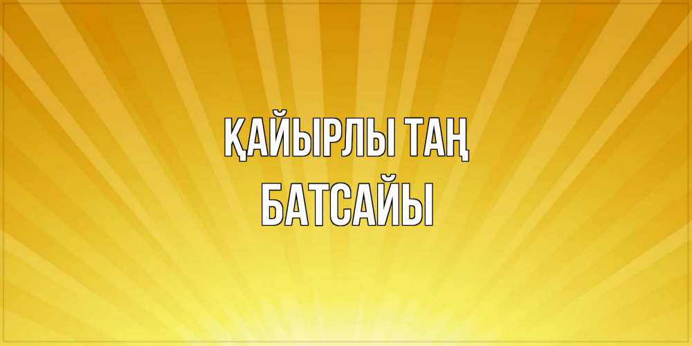 Күн сайын ашық хат с именем, Батсайы Қайырлы таң пожелания доброго утра Онлайн тегін жүктеп алу тілектері бар керемет карта 