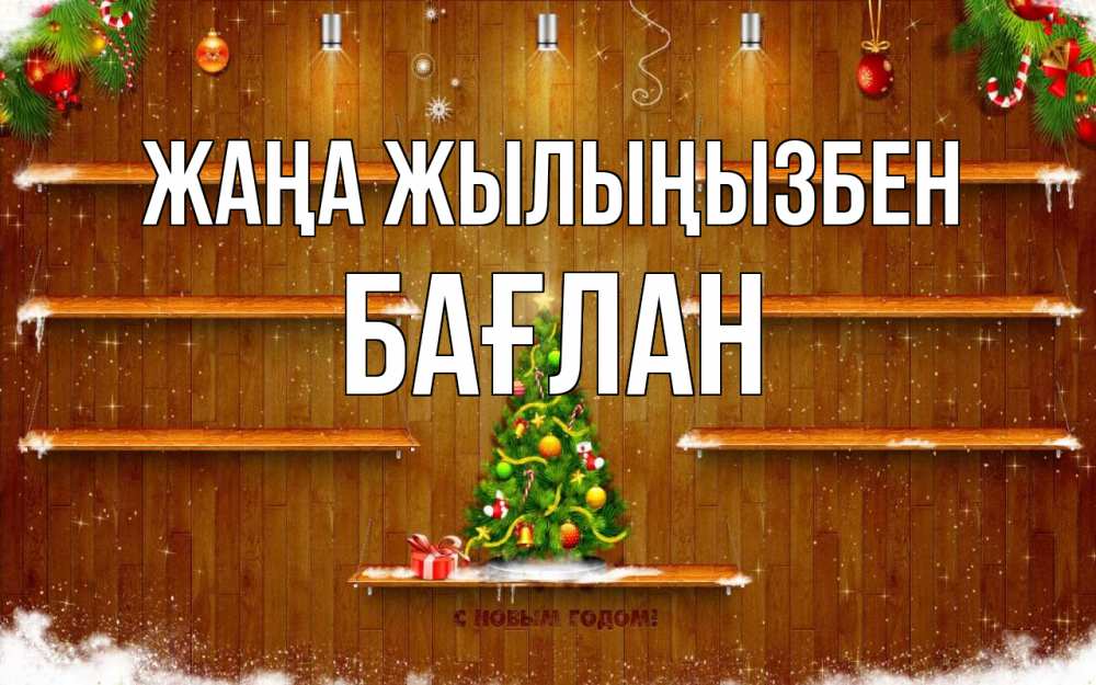 Күн сайын ашық хат с именем, Бағлан Жаңа жылыңызбен с новым годом Онлайн тегін жүктеп алу тілектері бар керемет карта 