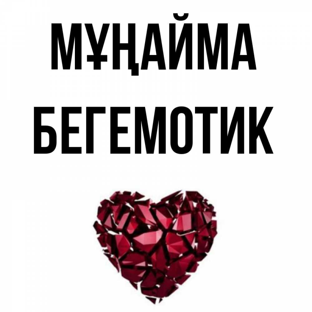 Күн сайын ашық хат с именем, Бегемотик Мұңайма рубиновое сердечко Онлайн тегін жүктеп алу тілектері бар керемет карта 