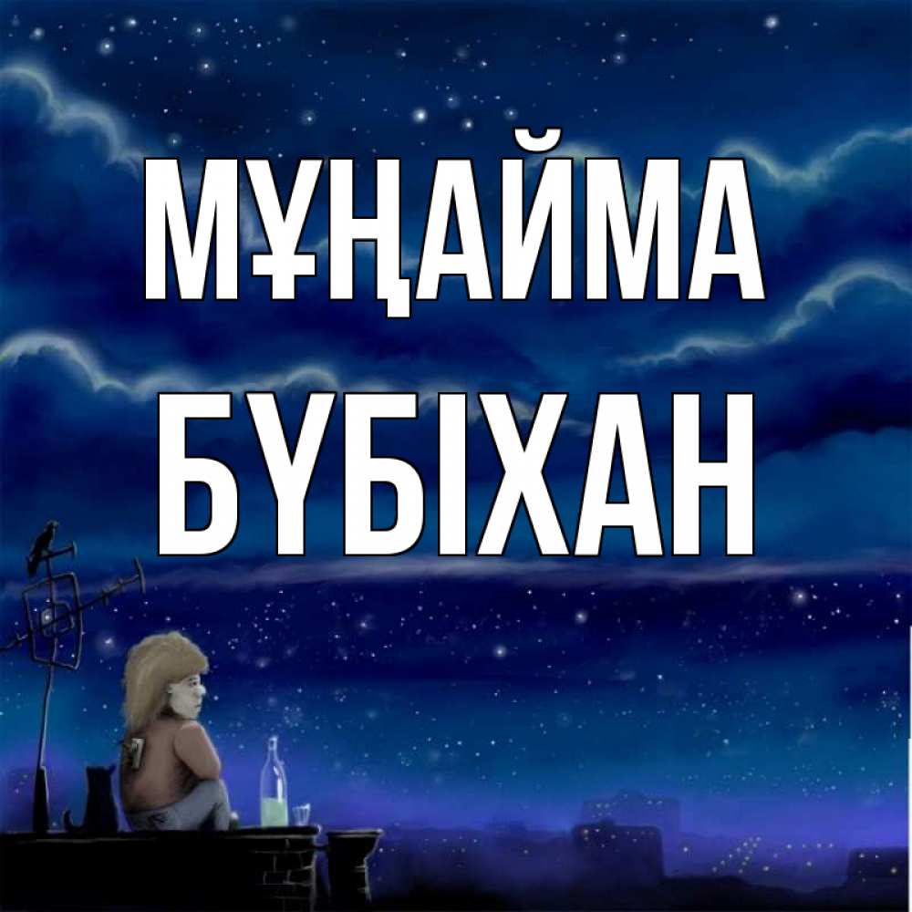 Күн сайын ашық хат с именем, БҮБІХАН Мұңайма город с крыши Онлайн тегін жүктеп алу тілектері бар керемет карта 
