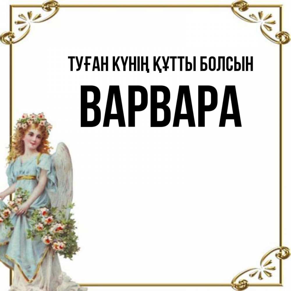 Күн сайын ашық хат с именем, Варвара Туған күнің құтты болсын с именинами от девушки ангела Онлайн тегін жүктеп алу тілектері бар керемет карта 
