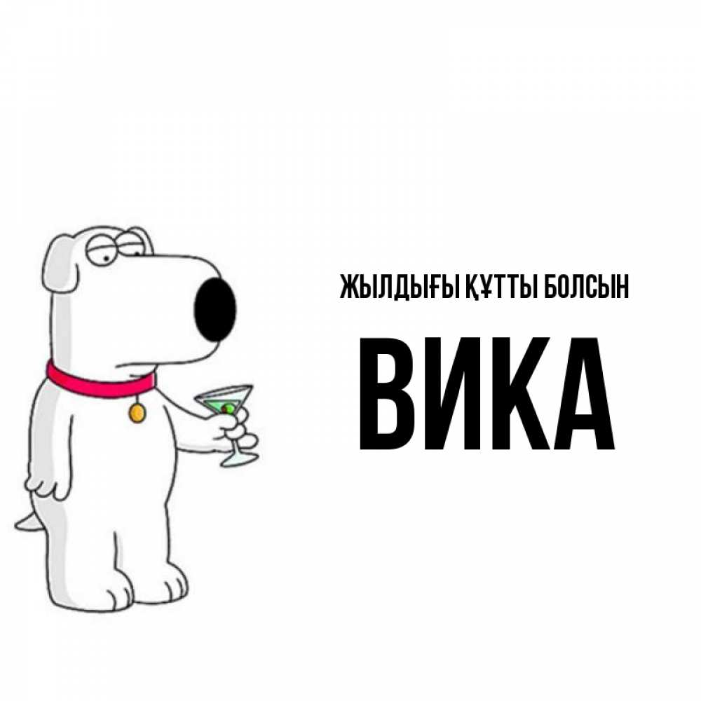 Күн сайын ашық хат с именем, Вика Жылдығы құтты болсын песик с оливками Онлайн тегін жүктеп алу тілектері бар керемет карта 