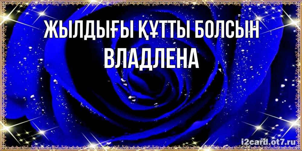 Күн сайын ашық хат с именем, Владлена Жылдығы құтты болсын голубые цветы в росе Онлайн тегін жүктеп алу тілектері бар керемет карта 