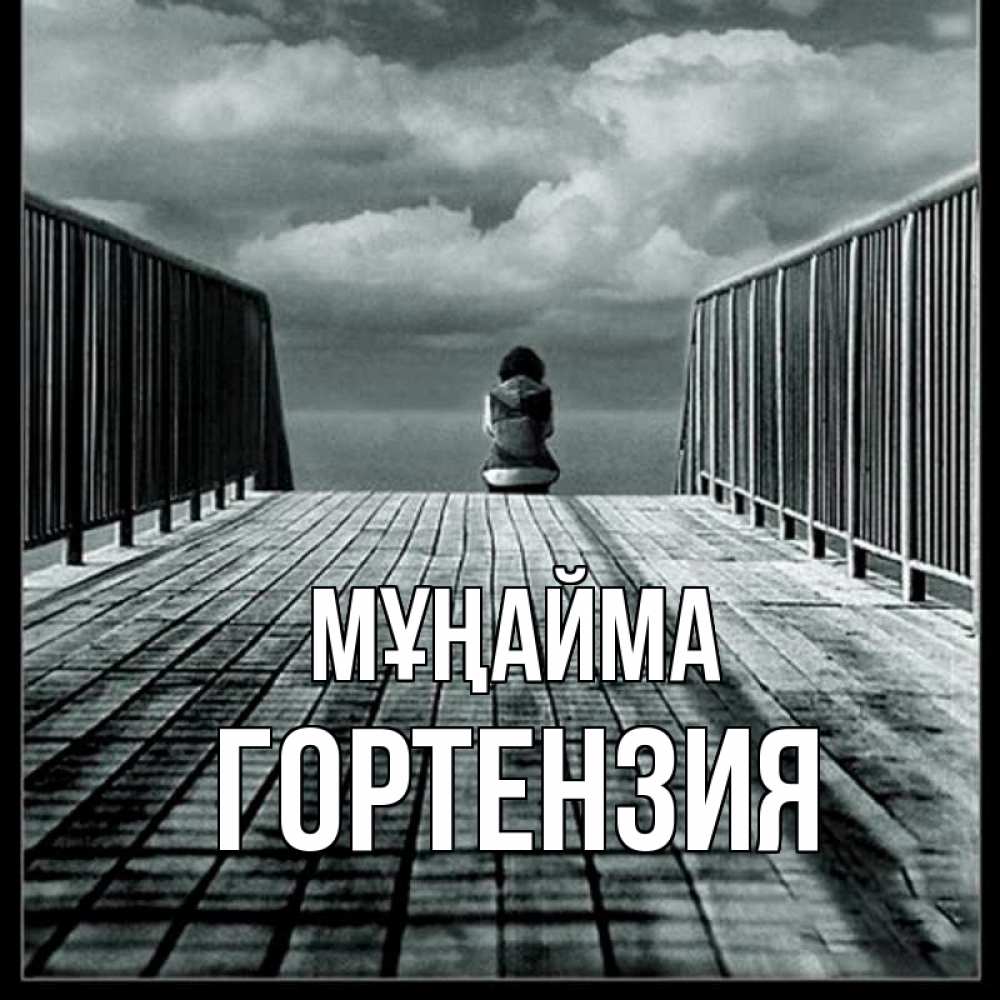 Күн сайын ашық хат с именем, Гортензия Мұңайма облака пирс забор 1 Онлайн тегін жүктеп алу тілектері бар керемет карта 