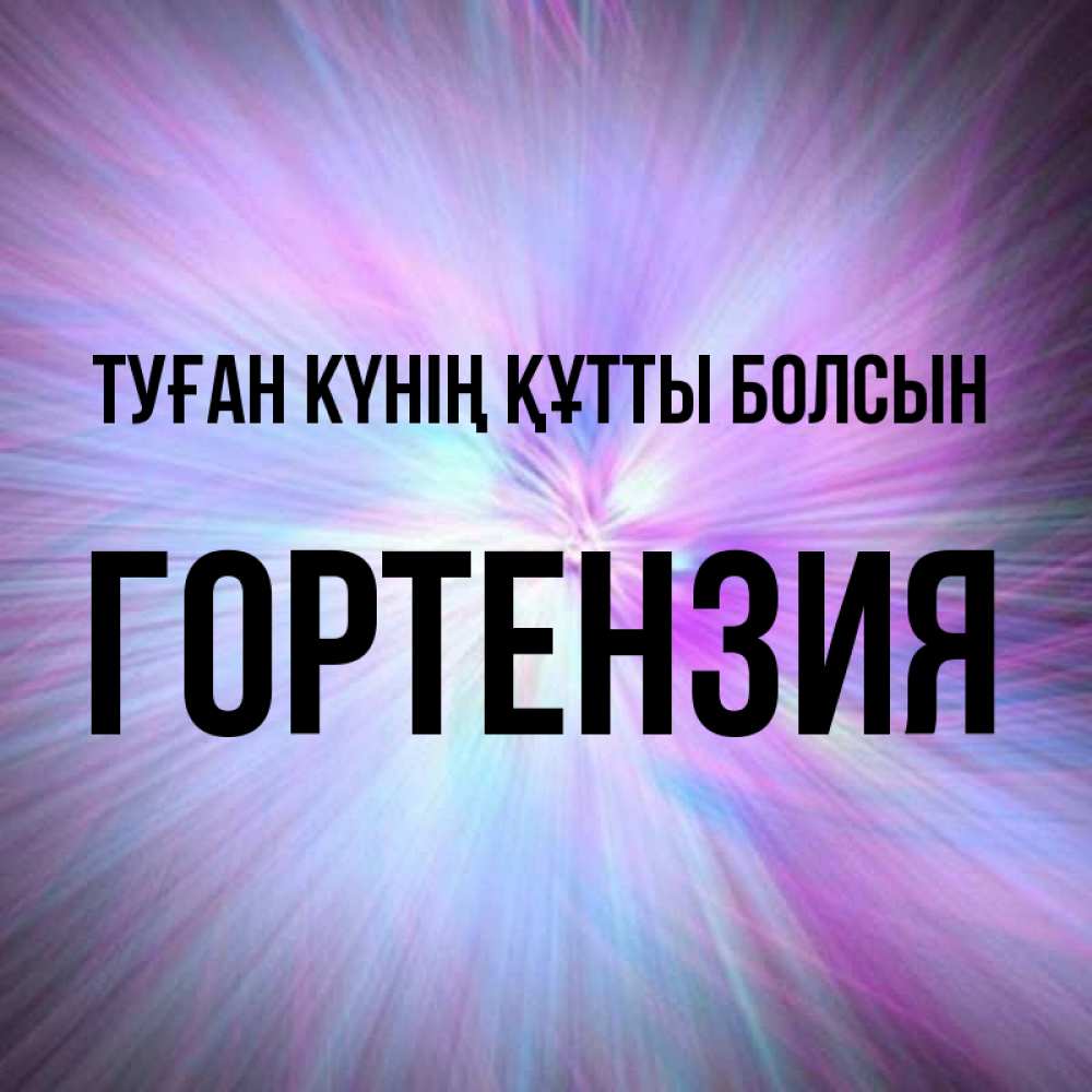 Күн сайын ашық хат с именем, Гортензия Туған күнің құтты болсын ангельский свет Онлайн тегін жүктеп алу тілектері бар керемет карта 