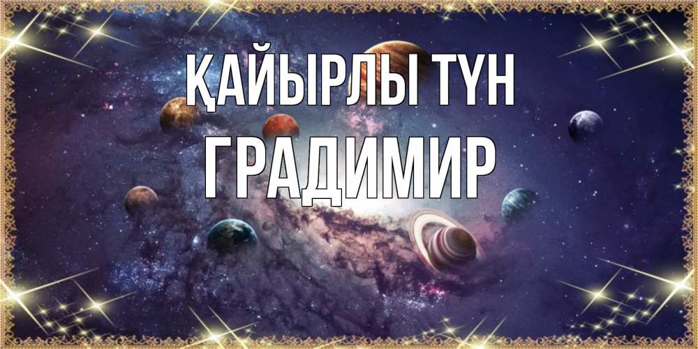 Күн сайын ашық хат с именем, Градимир Қайырлы түн желаем хорошей ночи Онлайн тегін жүктеп алу тілектері бар керемет карта 