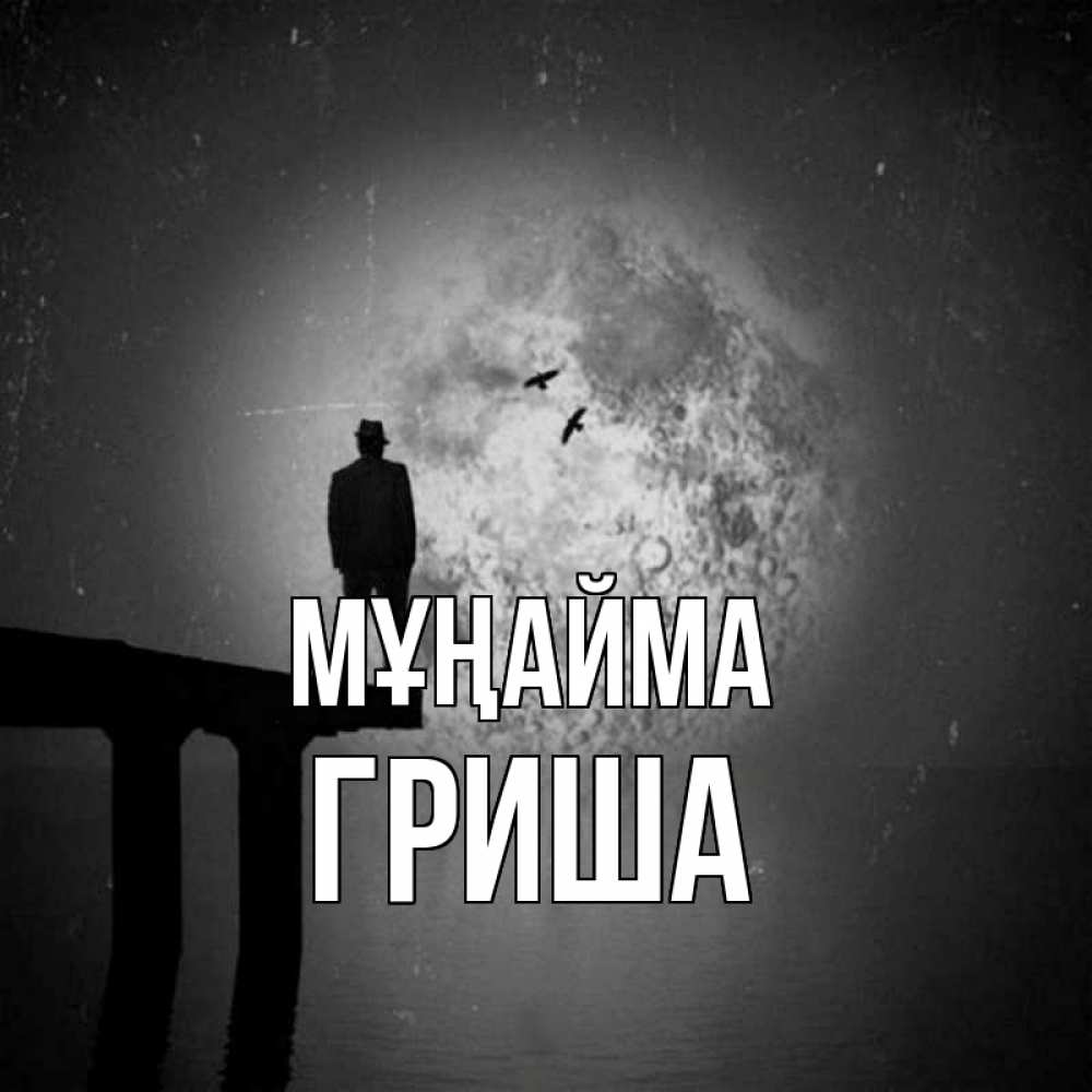 Күн сайын ашық хат с именем, Гриша Мұңайма мужчина на мосту Онлайн тегін жүктеп алу тілектері бар керемет карта 