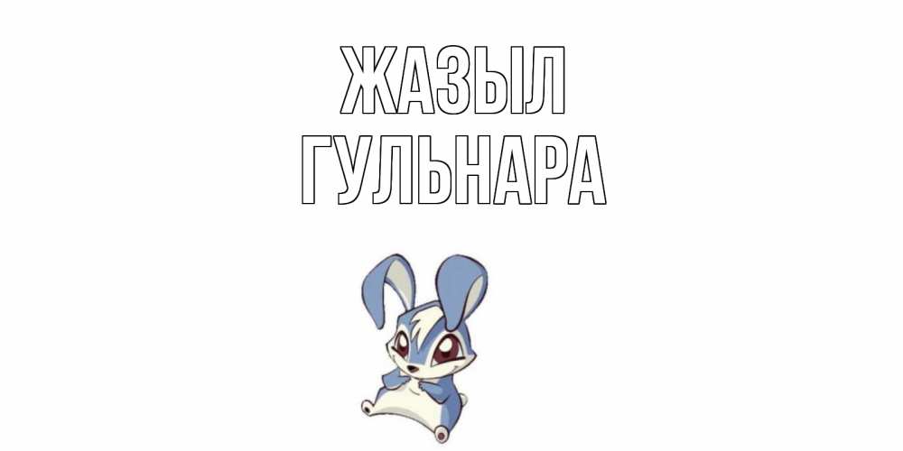 Күн сайын ашық хат с именем, Гульнара Жазыл серый заяц на открытке про выздоравление Онлайн тегін жүктеп алу тілектері бар керемет карта 