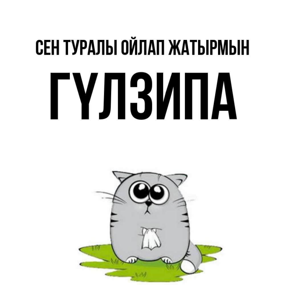 Күн сайын ашық хат с именем, ГҮЛЗИПА Сен туралы ойлап жатырмын тоска с платочком Онлайн тегін жүктеп алу тілектері бар керемет карта 
