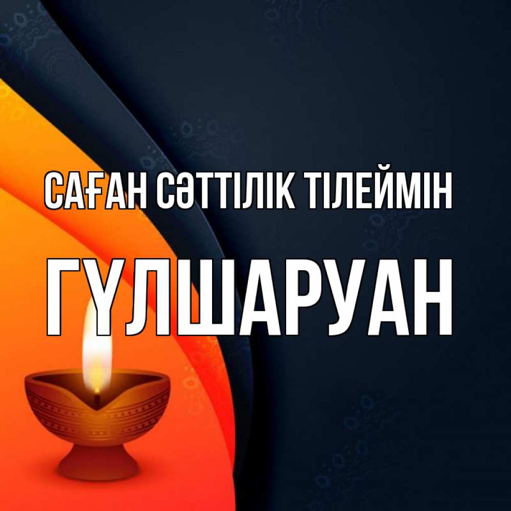 Күн сайын ашық хат с именем, ГҮЛШАРУАН Саған сәттілік тілеймін абстрактный фон Онлайн тегін жүктеп алу тілектері бар керемет карта 