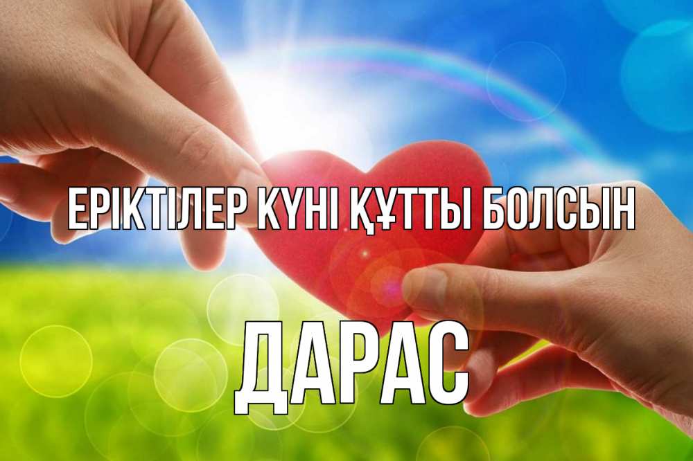 Күн сайын ашық хат с именем, Дарас Еріктілер күні құтты болсын С днем волонтера Онлайн тегін жүктеп алу тілектері бар керемет карта 