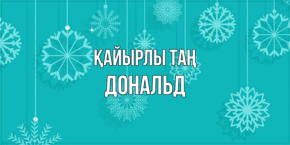 Күн сайын ашық хат с именем, Дональд Қайырлы таң открытка со снежинками Онлайн тегін жүктеп алу тілектері бар керемет карта 
