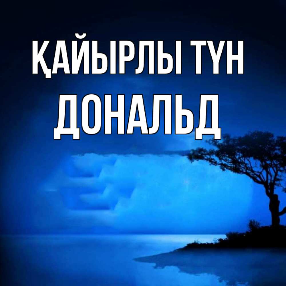 Күн сайын ашық хат с именем, Дональд Қайырлы түн ночное побережье Онлайн тегін жүктеп алу тілектері бар керемет карта 