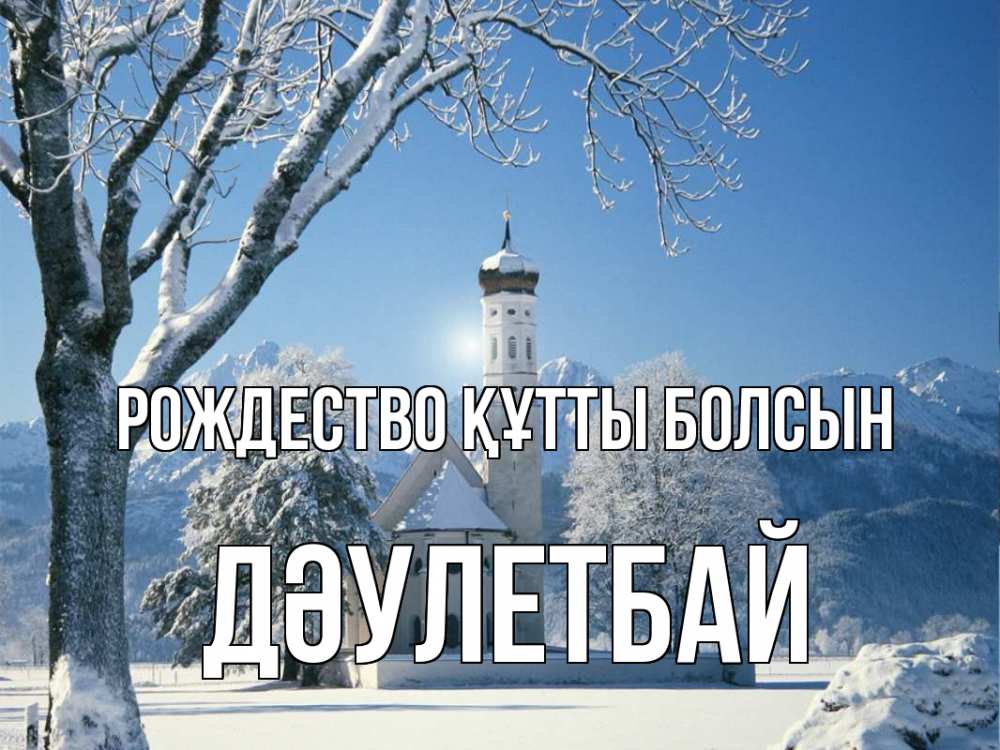 Күн сайын ашық хат с именем, Дәулетбай Рождество құтты болсын зима, храм, костел Онлайн тегін жүктеп алу тілектері бар керемет карта 