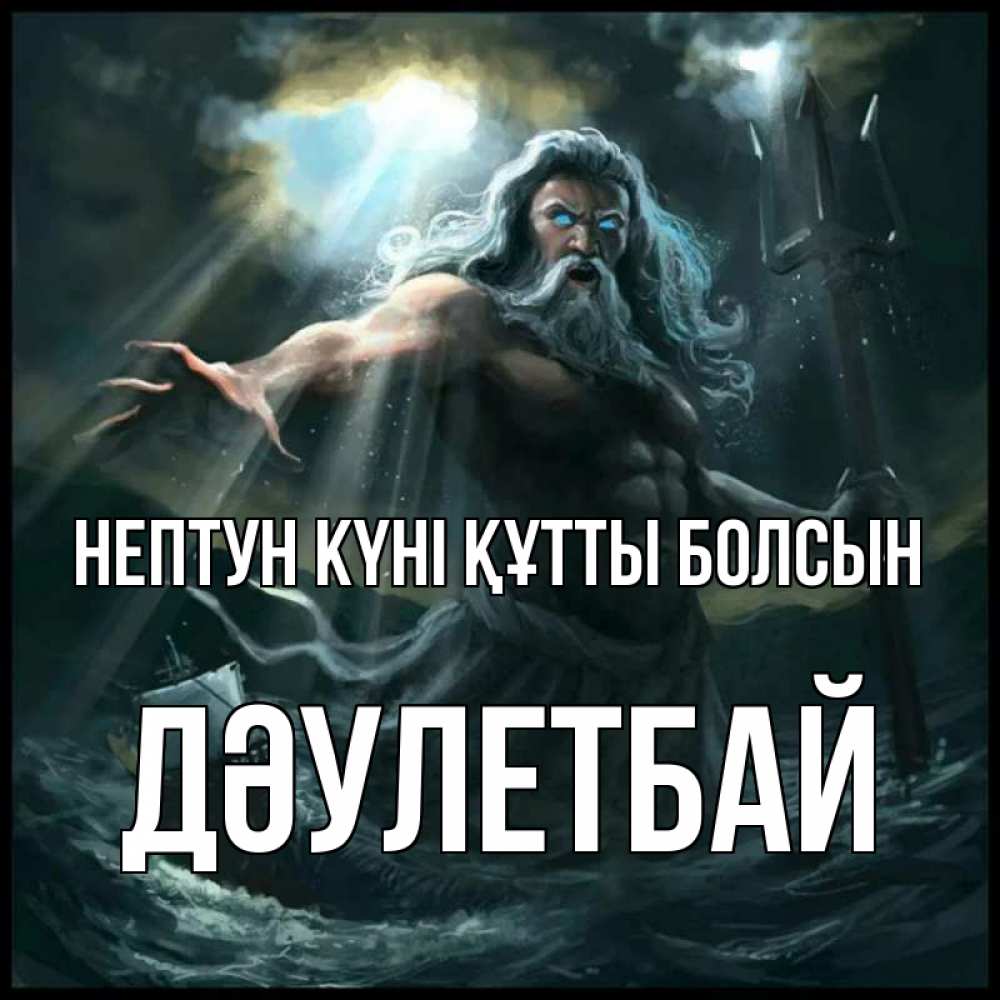 Күн сайын ашық хат с именем, Дәулетбай нептун күні құтты болсын с днем Нептуна Онлайн тегін жүктеп алу тілектері бар керемет карта 