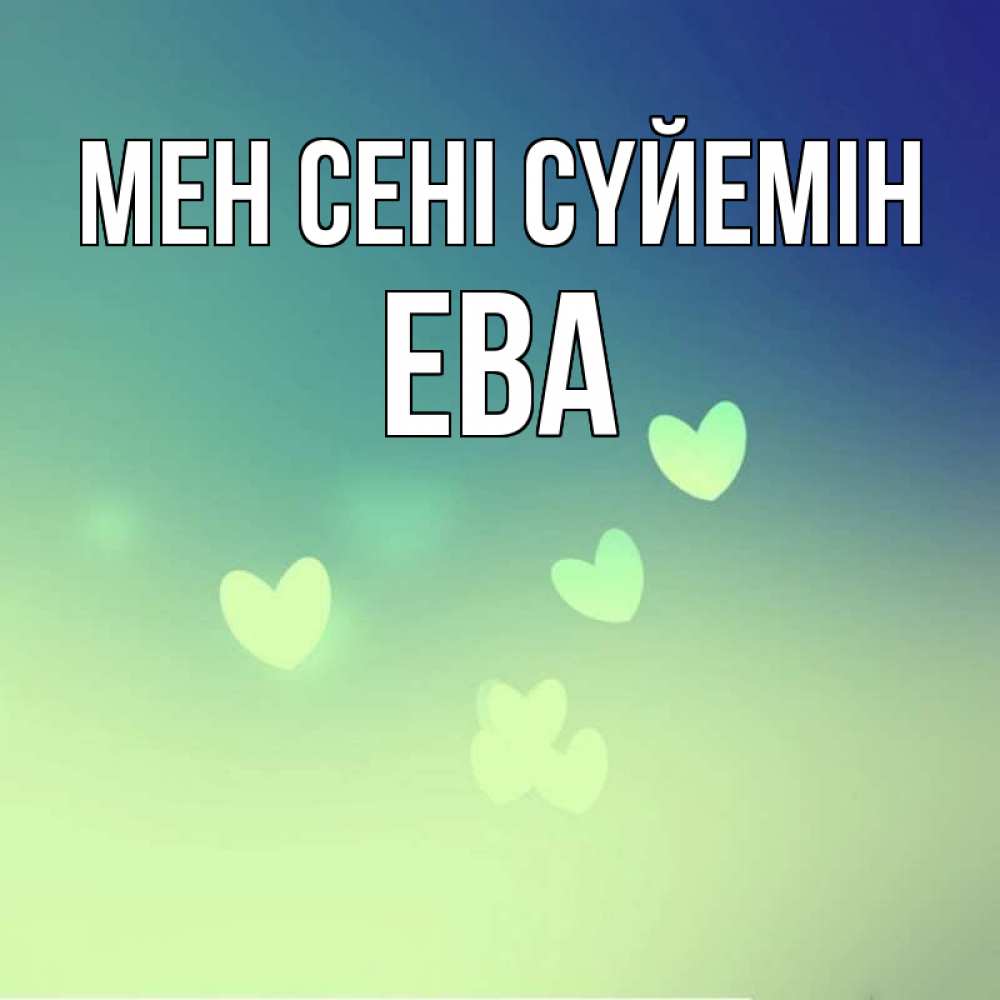 Күн сайын ашық хат с именем, Ева Мен сені сүйемін градиент синий Онлайн тегін жүктеп алу тілектері бар керемет карта 