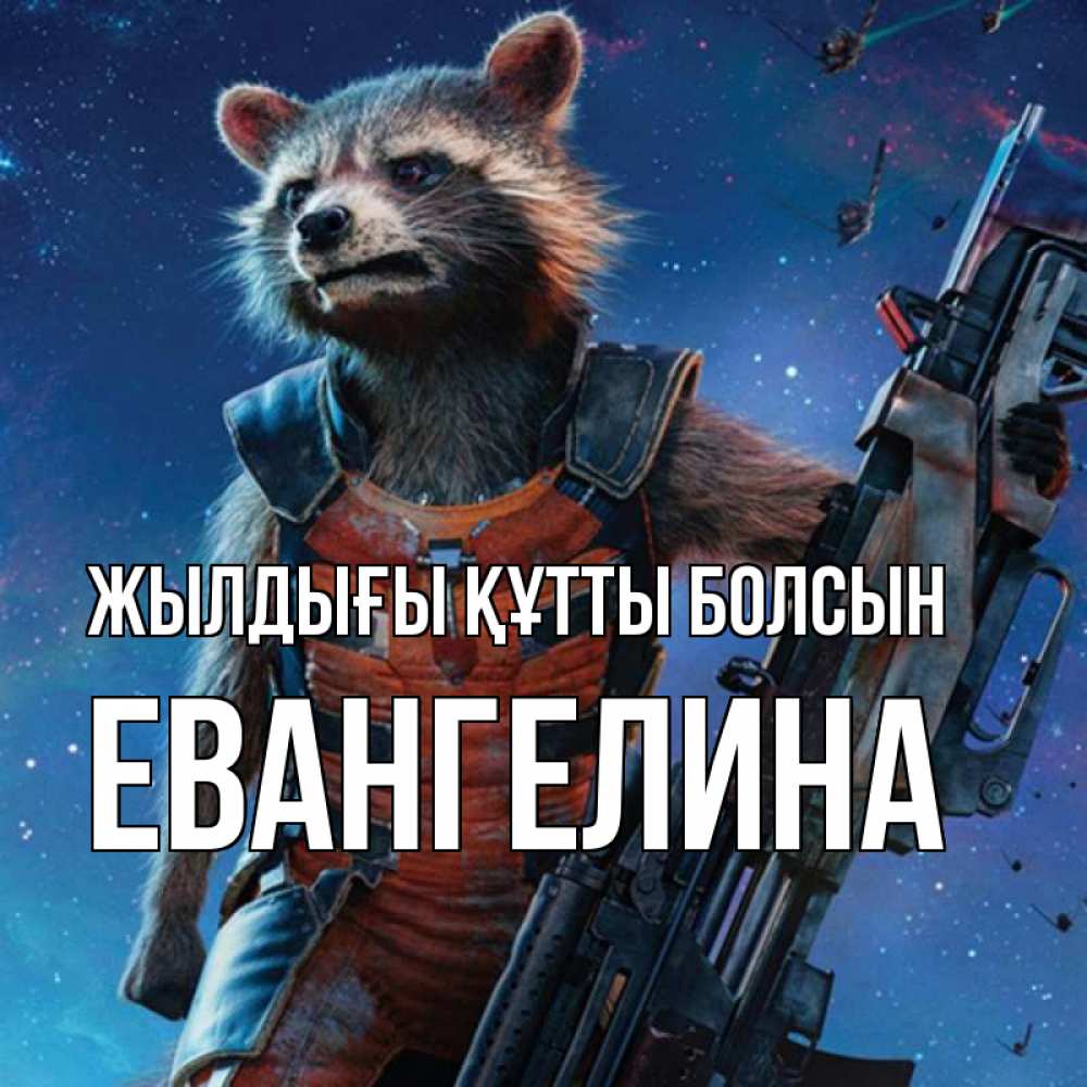 Күн сайын ашық хат с именем, Евангелина Жылдығы құтты болсын реактивный Рокета Онлайн тегін жүктеп алу тілектері бар керемет карта 