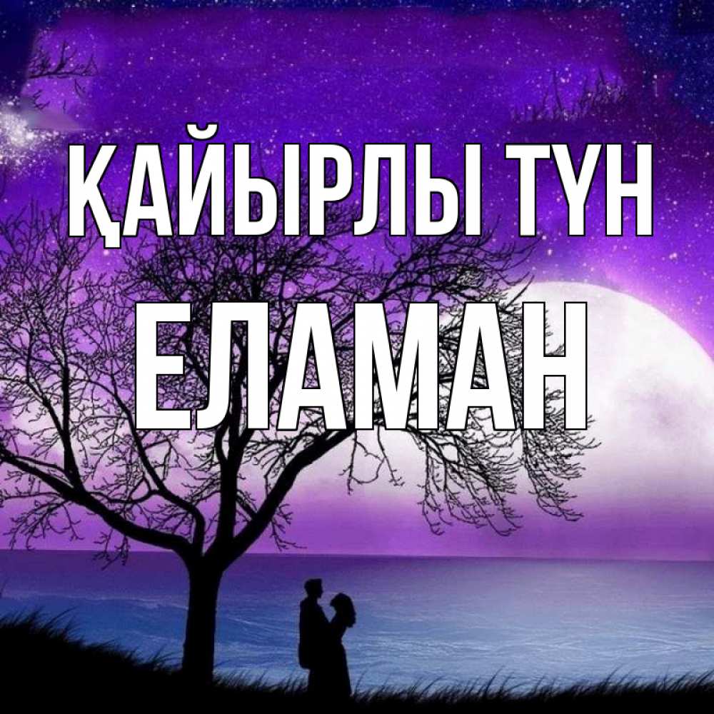 Күн сайын ашық хат с именем, Еламан Қайырлы түн огромная луна и парочка Онлайн тегін жүктеп алу тілектері бар керемет карта 