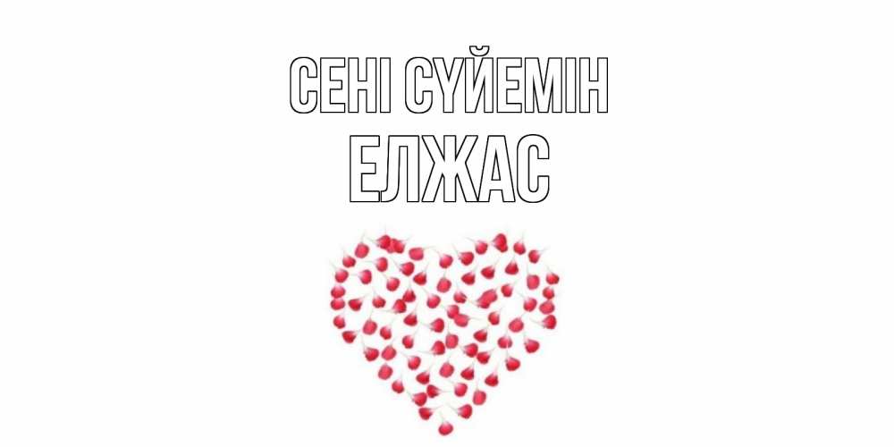 Күн сайын ашық хат с именем, Елжас Сені сүйемін сердце Онлайн тегін жүктеп алу тілектері бар керемет карта 