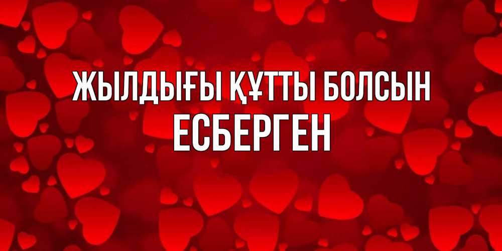 Күн сайын ашық хат с именем, Есберген Жылдығы құтты болсын прекрасные сердечки на открытке с красным фоном Онлайн тегін жүктеп алу тілектері бар керемет карта 