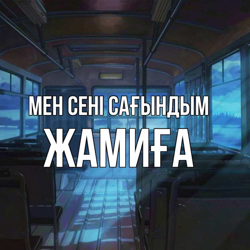 Күн сайын ашық хат с именем, ЖАМИҒА Мен сені сағындым тоска Онлайн тегін жүктеп алу тілектері бар керемет карта 