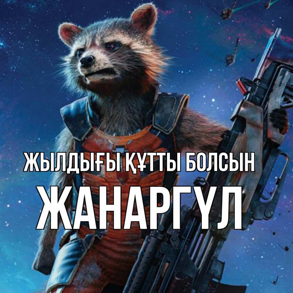Күн сайын ашық хат с именем, ЖАНАРГҮЛ Жылдығы құтты болсын реактивный Рокета Онлайн тегін жүктеп алу тілектері бар керемет карта 