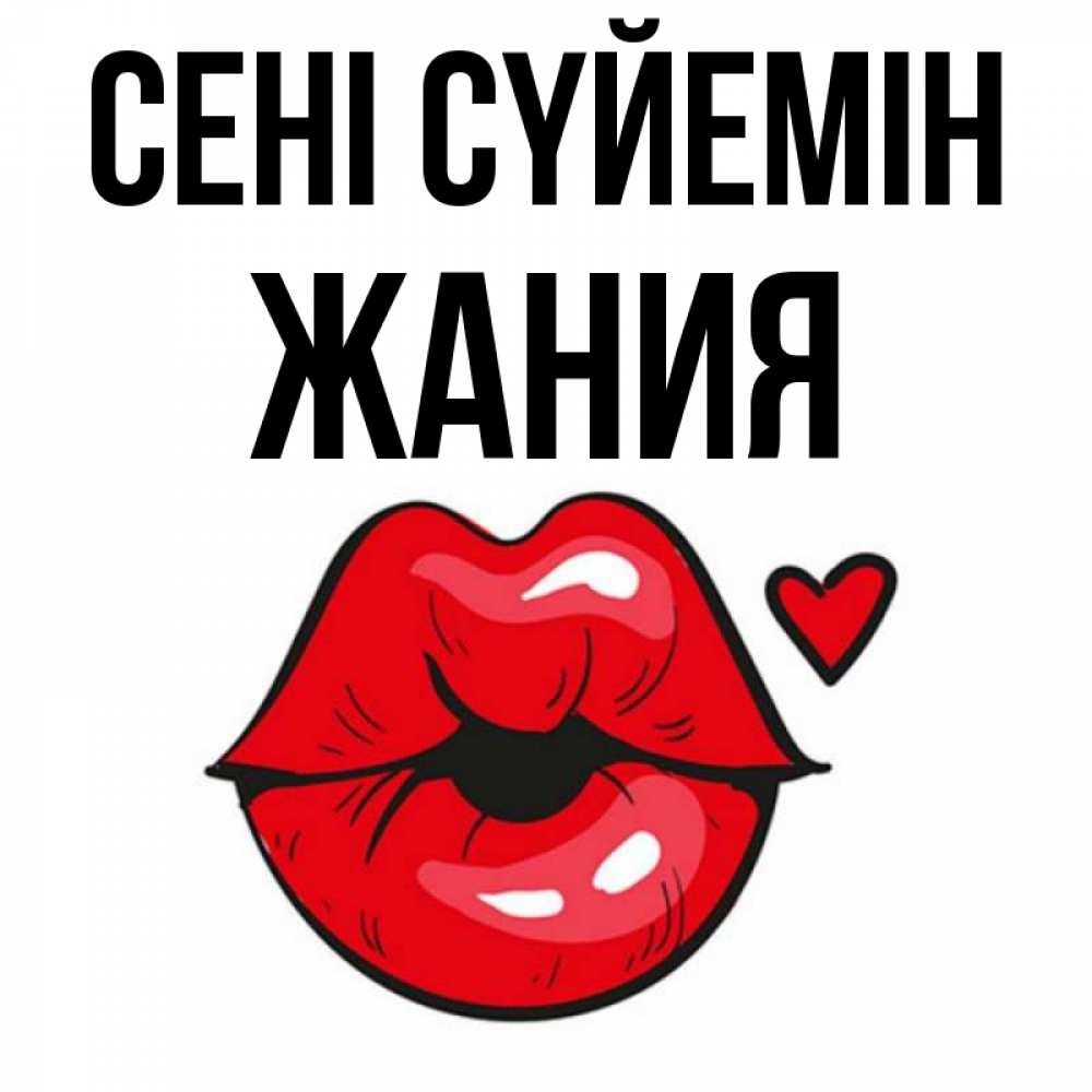 Күн сайын ашық хат с именем, ЖАНИЯ Сені сүйемін открытка с поцелуем любви для парня Онлайн тегін жүктеп алу тілектері бар керемет карта 
