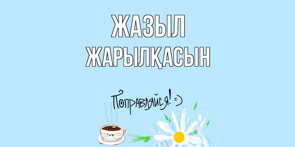 Күн сайын ашық хат с именем, Жарылқасын Жазыл чай Онлайн тегін жүктеп алу тілектері бар керемет карта 