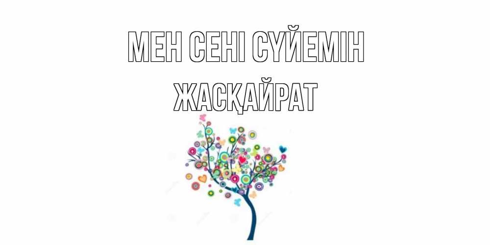 Күн сайын ашық хат с именем, Жасқайрат Мен сені сүйемін дерево Онлайн тегін жүктеп алу тілектері бар керемет карта 