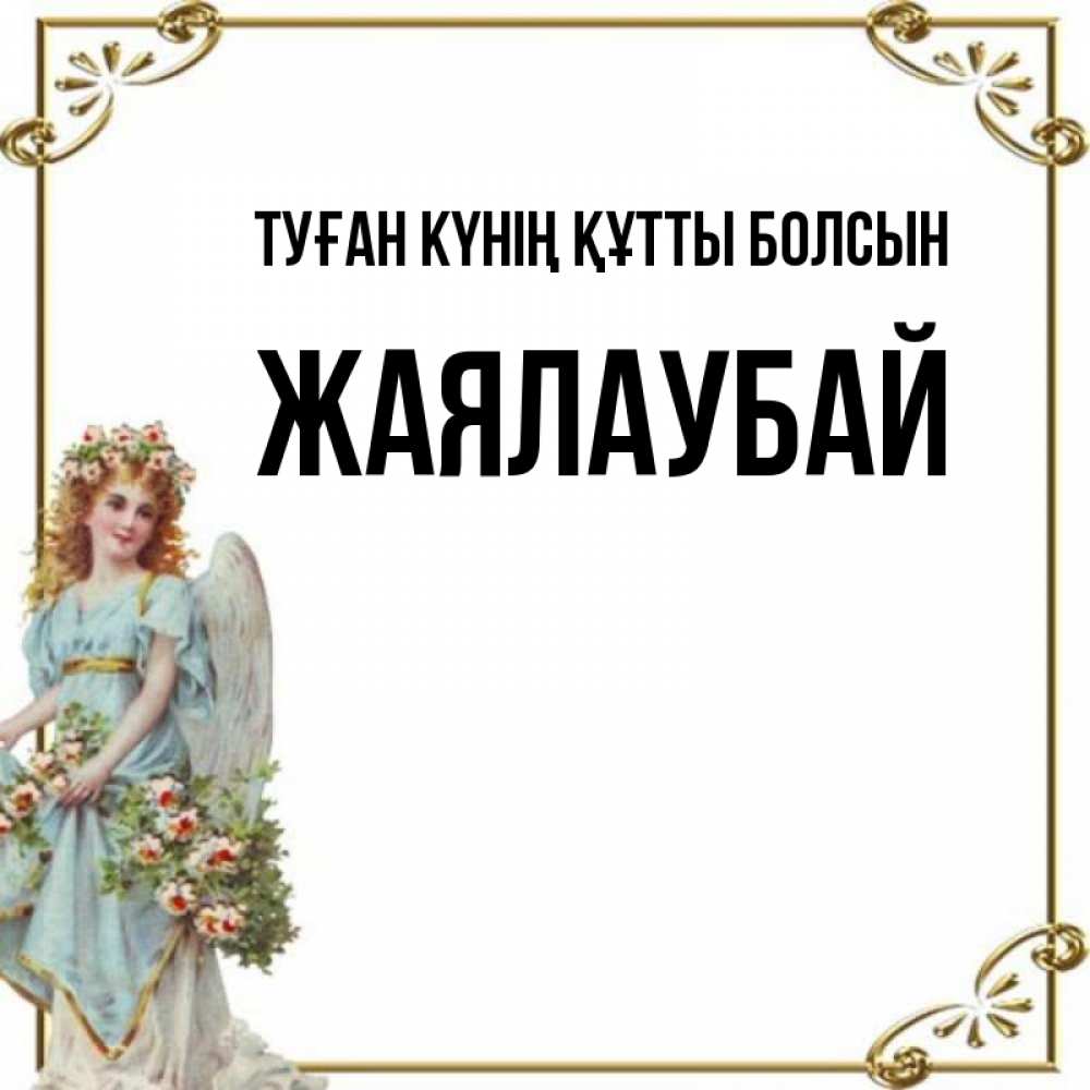 Күн сайын ашық хат с именем, Жаялаубай Туған күнің құтты болсын с именинами от девушки ангела Онлайн тегін жүктеп алу тілектері бар керемет карта 