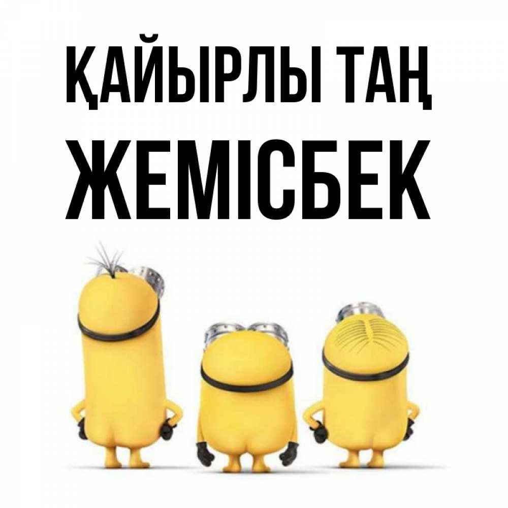 Күн сайын ашық хат с именем, Жемісбек Қайырлы таң подписать открытку онлайн бесплатно Онлайн тегін жүктеп алу тілектері бар керемет карта 