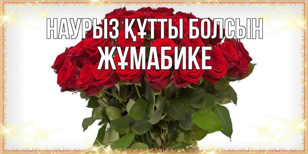 Күн сайын ашық хат с именем, ЖҰМАБИКЕ Наурыз құтты болсын поздравляю с наурызом Онлайн тегін жүктеп алу тілектері бар керемет карта 