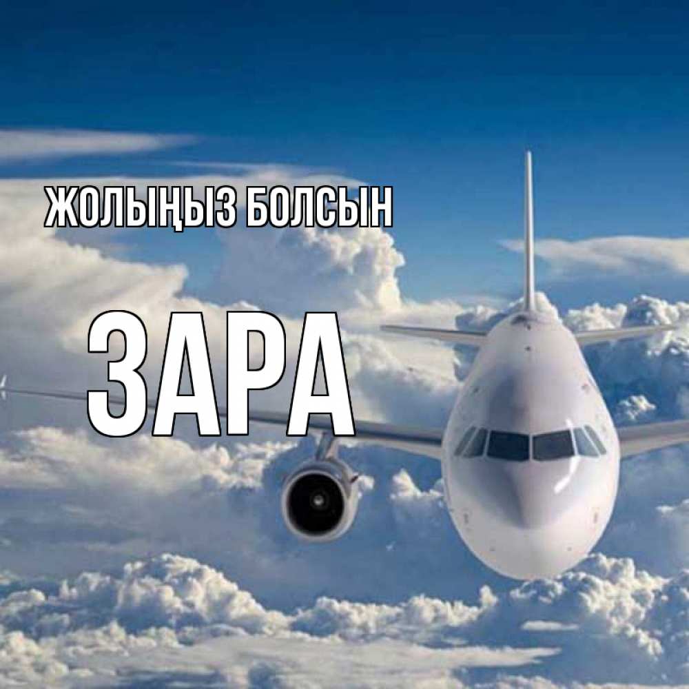 Күн сайын ашық хат с именем, ЗАРА Жолыңыз болсын голубое небо и белоснежный самолет Онлайн тегін жүктеп алу тілектері бар керемет карта 