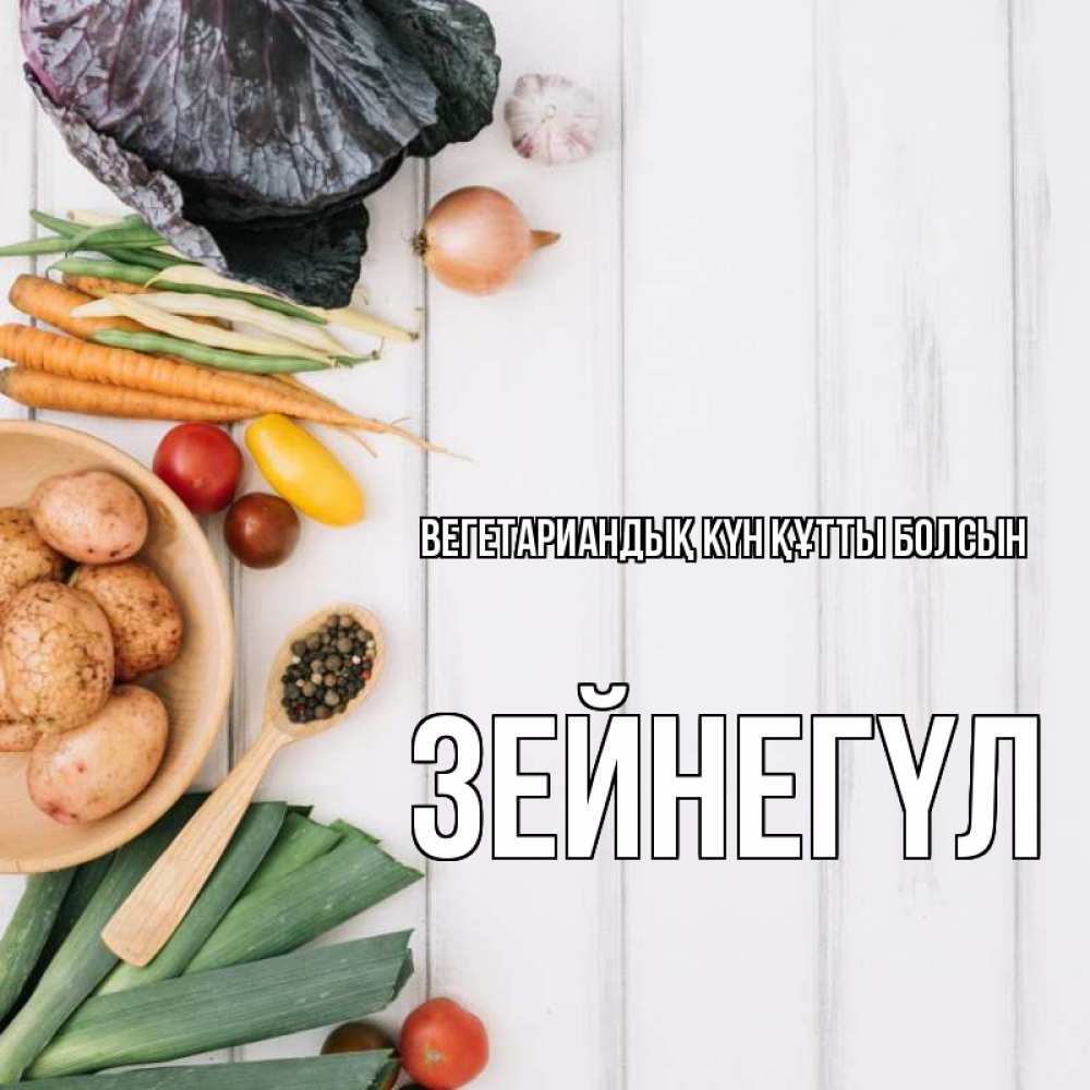 Күн сайын ашық хат с именем, ЗЕЙНЕГҮЛ Вегетариандық күн құтты болсын день вегана Онлайн тегін жүктеп алу тілектері бар керемет карта 
