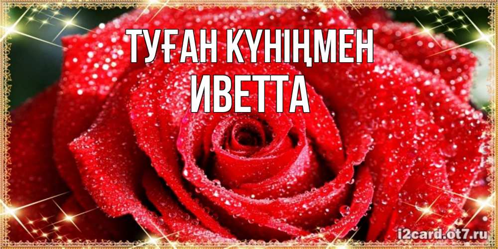 Күн сайын ашық хат с именем, Иветта Туған күніңмен роса и роза. открытка с красивой розой Онлайн тегін жүктеп алу тілектері бар керемет карта 