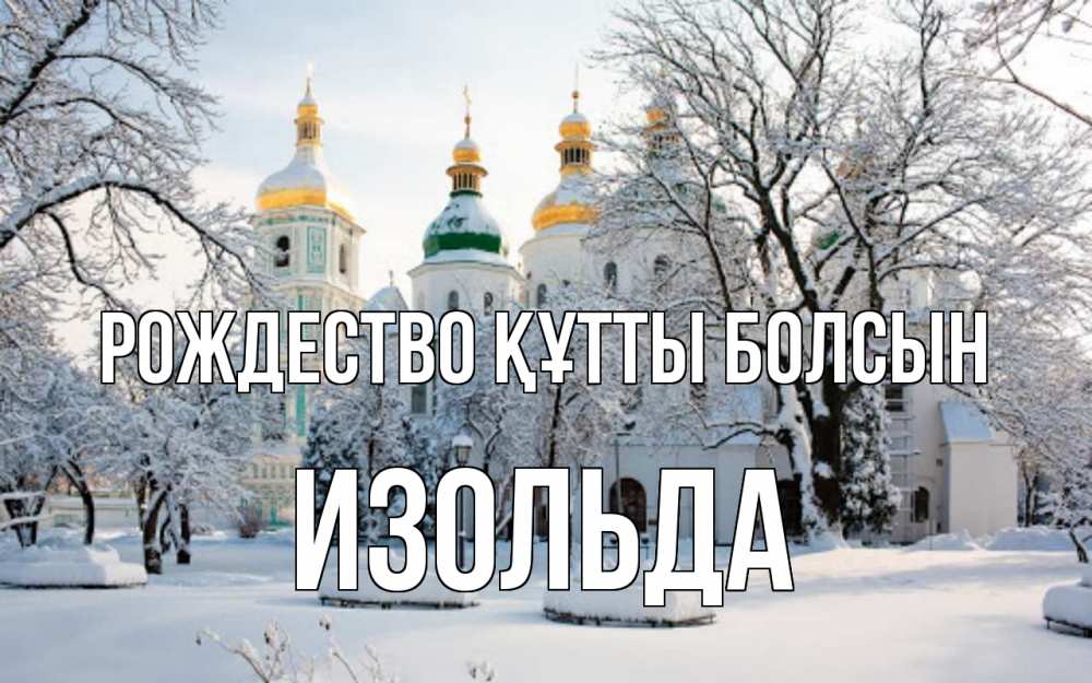 Күн сайын ашық хат с именем, Изольда Рождество құтты болсын зима, церковь Онлайн тегін жүктеп алу тілектері бар керемет карта 