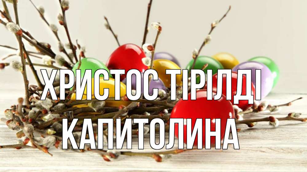Күн сайын ашық хат с именем, Капитолина Христос тірілді пасха Онлайн тегін жүктеп алу тілектері бар керемет карта 