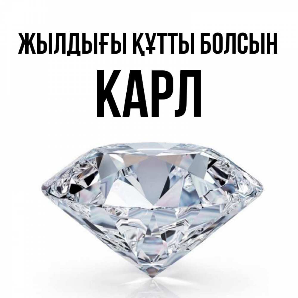 Күн сайын ашық хат с именем, Карл Жылдығы құтты болсын к пожеланием быть богатым Онлайн тегін жүктеп алу тілектері бар керемет карта 