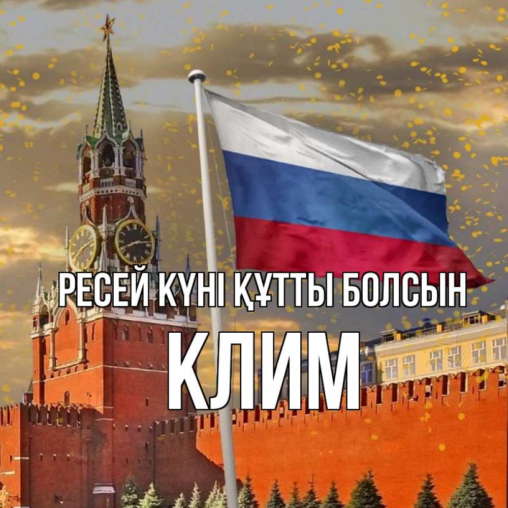 Күн сайын ашық хат с именем, Клим Ресей күні құтты болсын С днем России Онлайн тегін жүктеп алу тілектері бар керемет карта 
