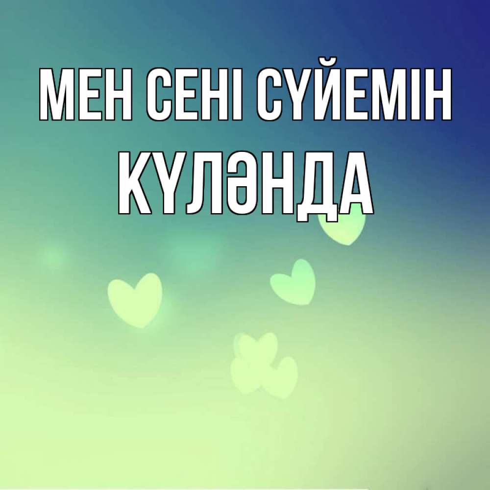 Күн сайын ашық хат с именем, КҮЛӘНДА Мен сені сүйемін градиент синий Онлайн тегін жүктеп алу тілектері бар керемет карта 