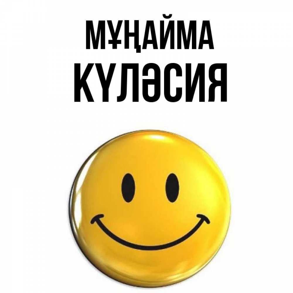 Күн сайын ашық хат с именем, КҮЛӘСИЯ Мұңайма желаем всем позитива Онлайн тегін жүктеп алу тілектері бар керемет карта 