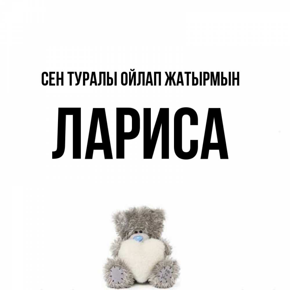 Күн сайын ашық хат с именем, Лариса Сен туралы ойлап жатырмын тедди с сердечком для любимой Онлайн тегін жүктеп алу тілектері бар керемет карта 