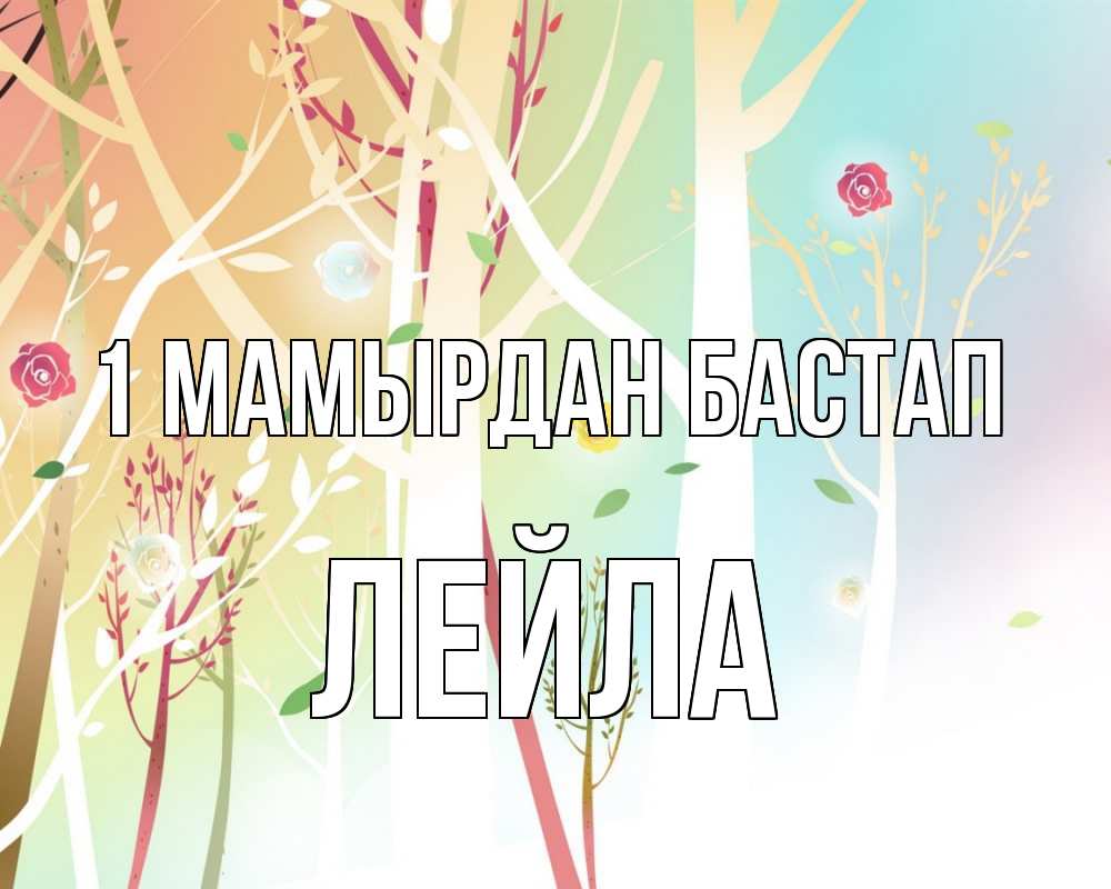 Күн сайын ашық хат с именем, Лейла 1 мамырдан бастап С 1 мая 1 Онлайн тегін жүктеп алу тілектері бар керемет карта 